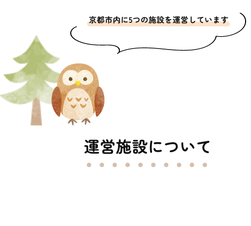 運営施設について 京都市内に5つの施設を運営しています
